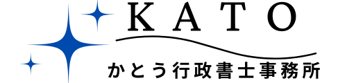 契約書に強い行政書士　かとう行政書士事務所