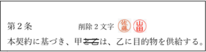 契約書の訂正・修正方法｜訂正印の使い方や修正契約書の書き方を解説 | 契約書に強い行政書士 かとう …