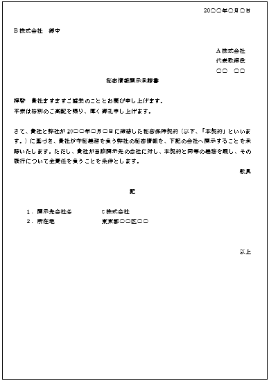 情報開示承諾書のサンプルNo.1
