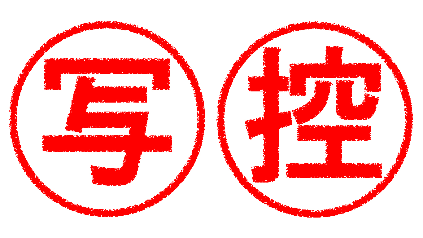 「写し」と「控え」の印鑑
