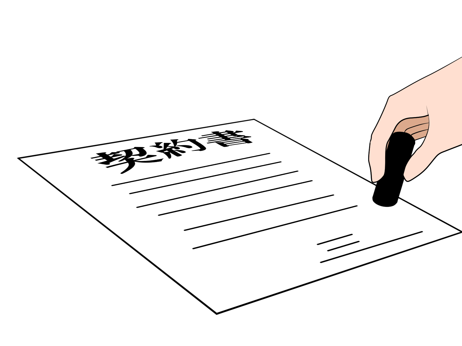 契約の締結イメージ