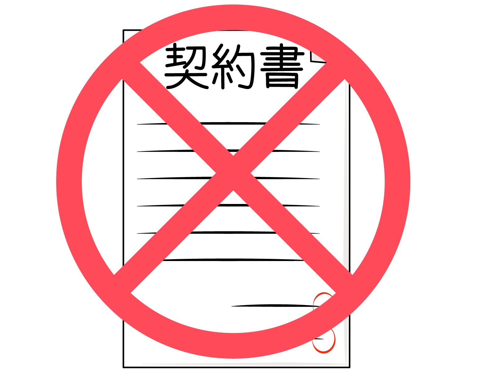 契約書を解除するイメージ図