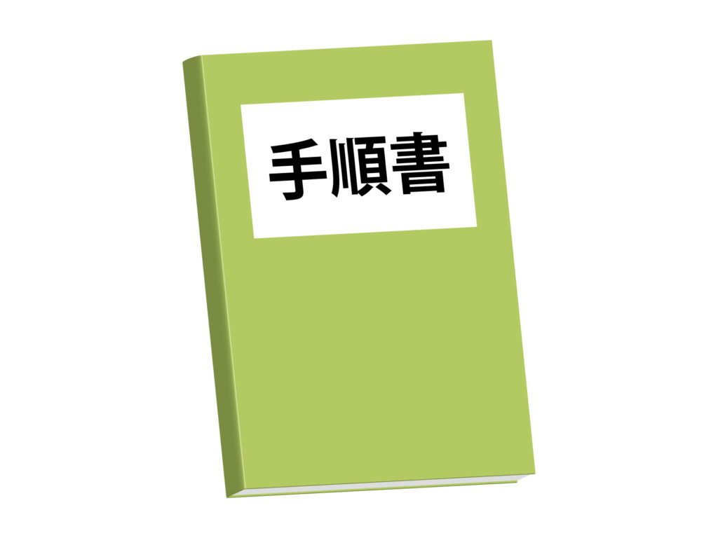 管理手順書