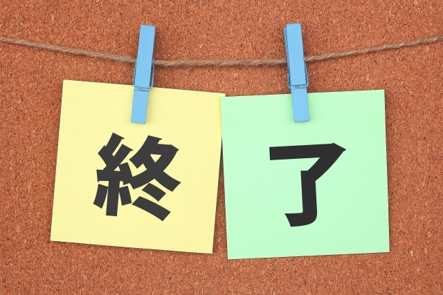 「終了」の文字