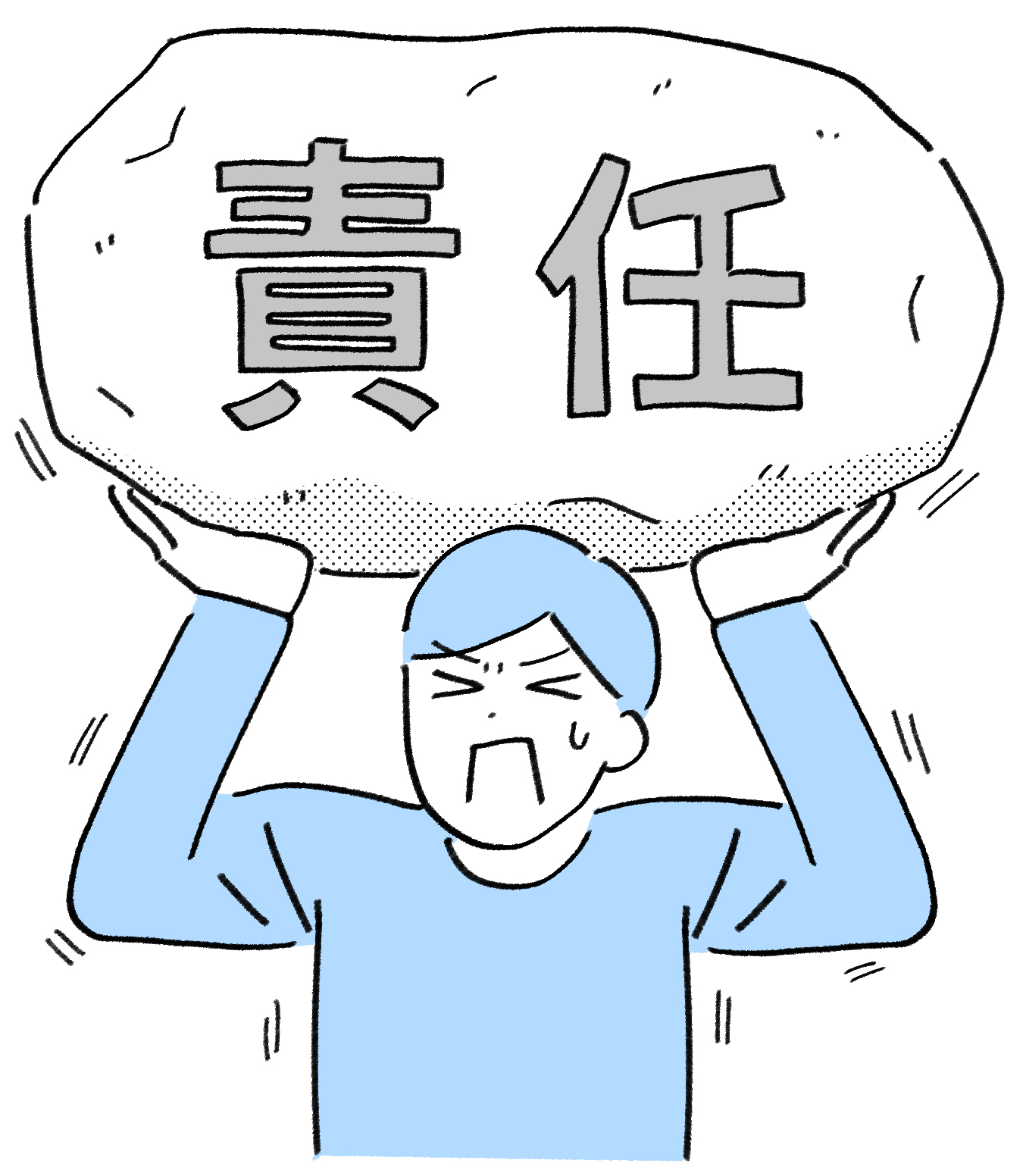 責任の重さを示すイメージ図