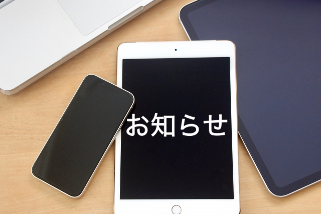 スマホへのお知らせ