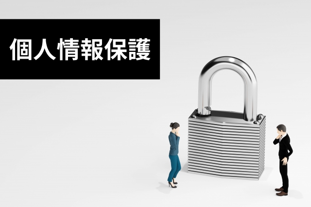 カギをかけることによる個人情報保護