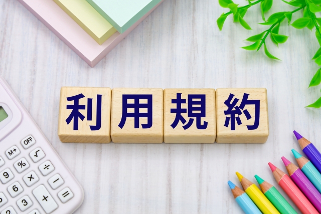 利用規約