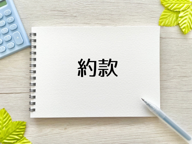 約款