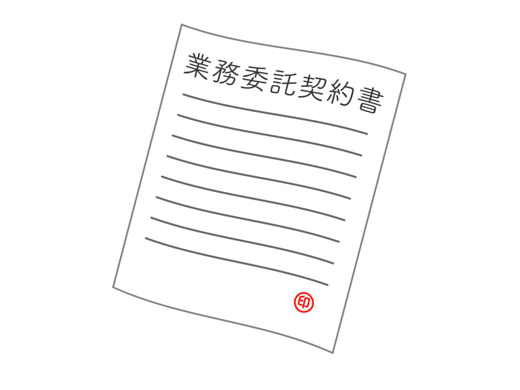 業務委託契約書